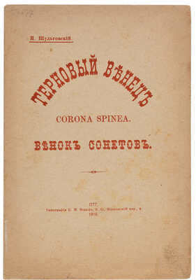 Шульговский Н.Н. Терновый венец = Corona spinea: Венок сонетов. Пг.: Тип. Б.М. Вольфа, 1916.